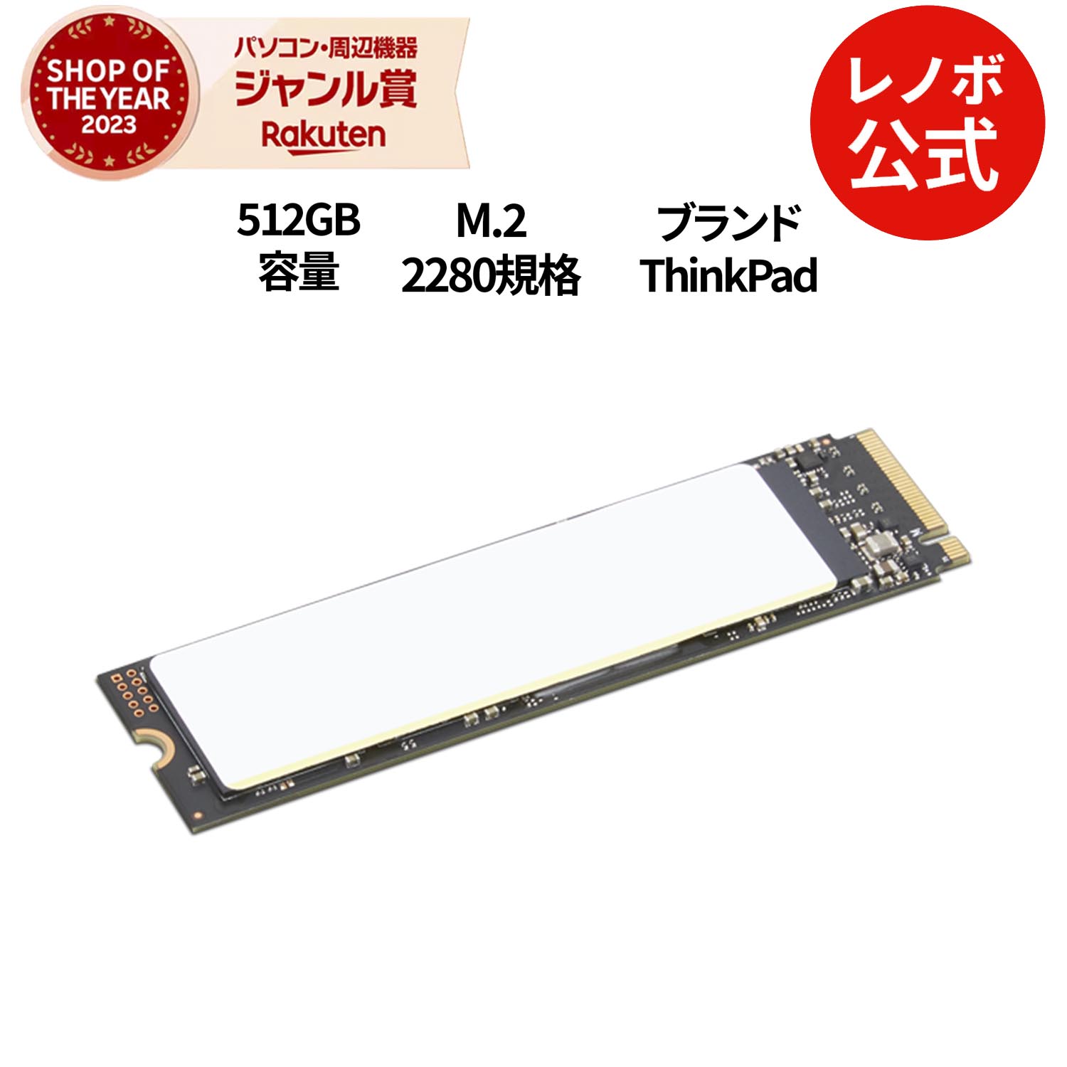 楽天市場】【公式・直販】 ThinkPad 512GB Performance PCIe Gen4 NVMe