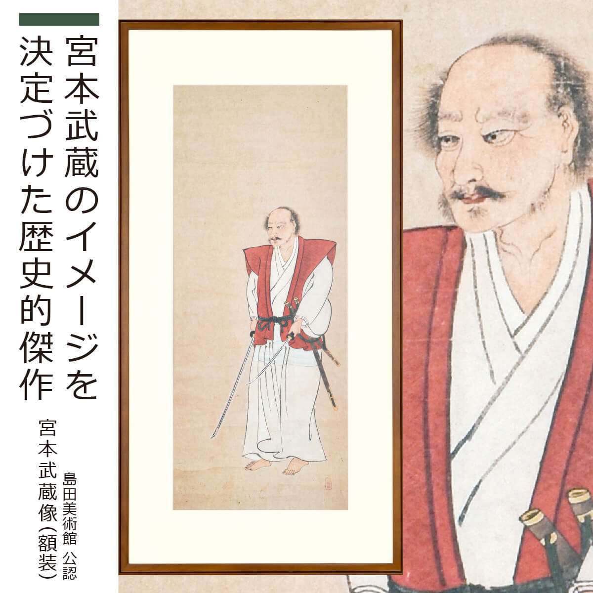 楽天市場】【島田美術館公認】 『宮本武蔵像』額装（原寸大複製
