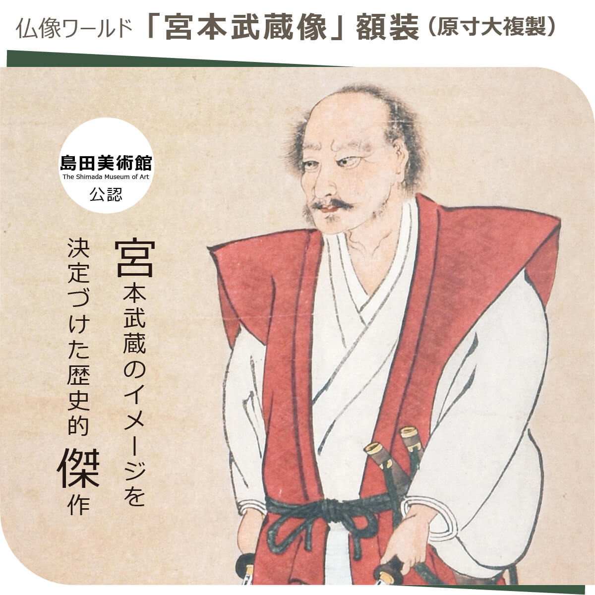 楽天市場】【島田美術館公認】 『宮本武蔵像』額装（原寸大複製