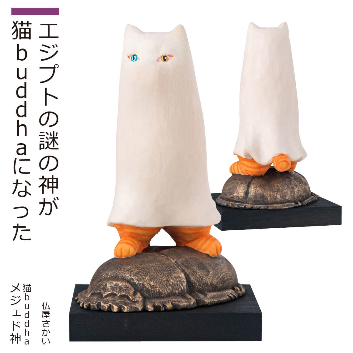 楽天市場】【安心のメーカー直営、直送】 猫buddha『メジェド神』(仏像