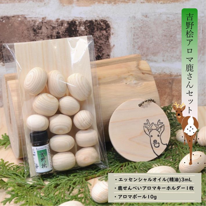 楽天市場】【吉野ひのき】吉野桧アロマ鹿さんセット 天然100% 精油 3ml