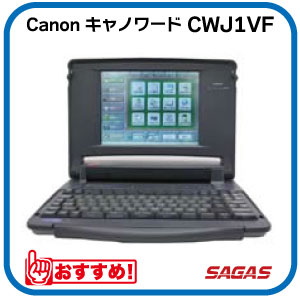 楽天市場】【整備済・動作保証付】ワープロ Canon キャノワード CWJ1VF