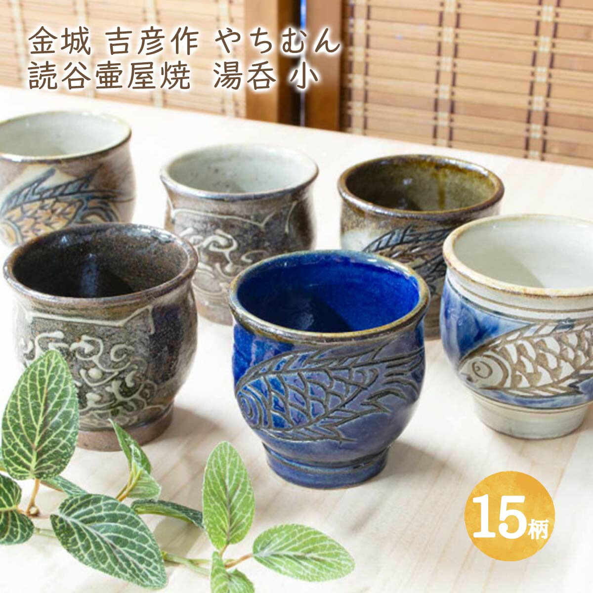 楽天市場】金城吉彦作 読谷壷屋焼 湯呑 小 全8柄(2-2) 沖縄 魚紋 海老