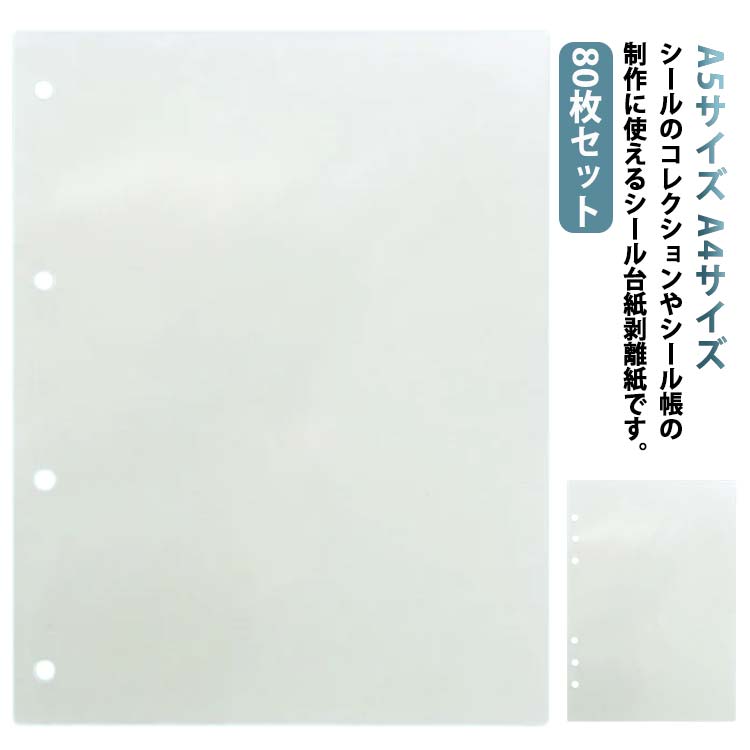 楽天市場】剥離紙シート シール帳 シール台紙 80枚セット PETフィルム