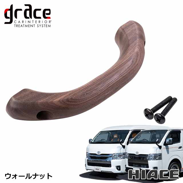 楽天市場】ハイエース 200系 専用 木製グリップ 天井アシストグリップ