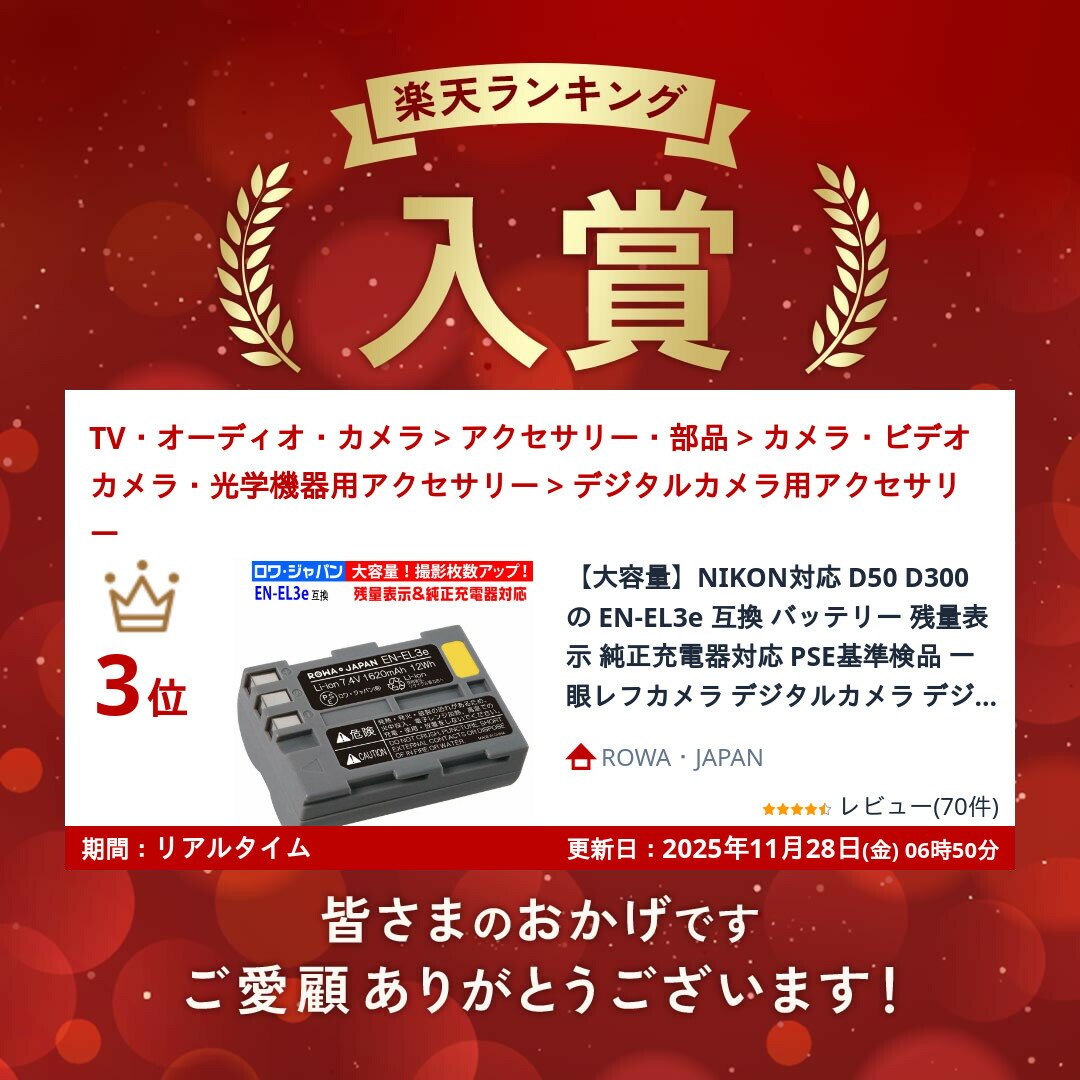 楽天市場】【大容量】NIKON対応 D50 D300 の EN-EL3e 互換 バッテリー