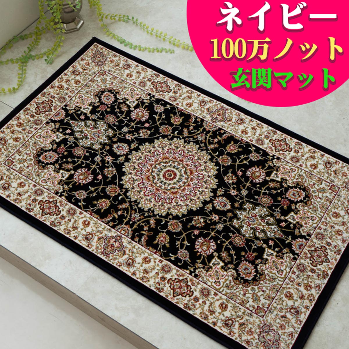 楽天市場】高級 玄関マット 70×120 室内 屋内 高密度 100万 ノットの