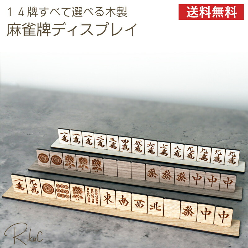 楽天市場】木製 卓上 麻雀 インテリア オブジェ 麻雀牌 パネル 14牌