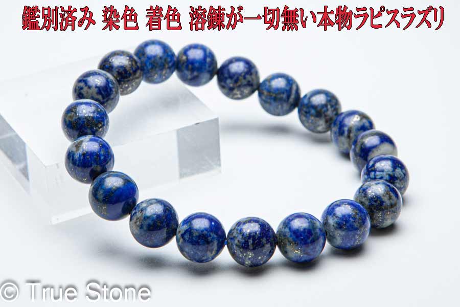楽天市場】天然 ラピスラズリ ブレスレット 10mm 染色 着色 溶錬一切