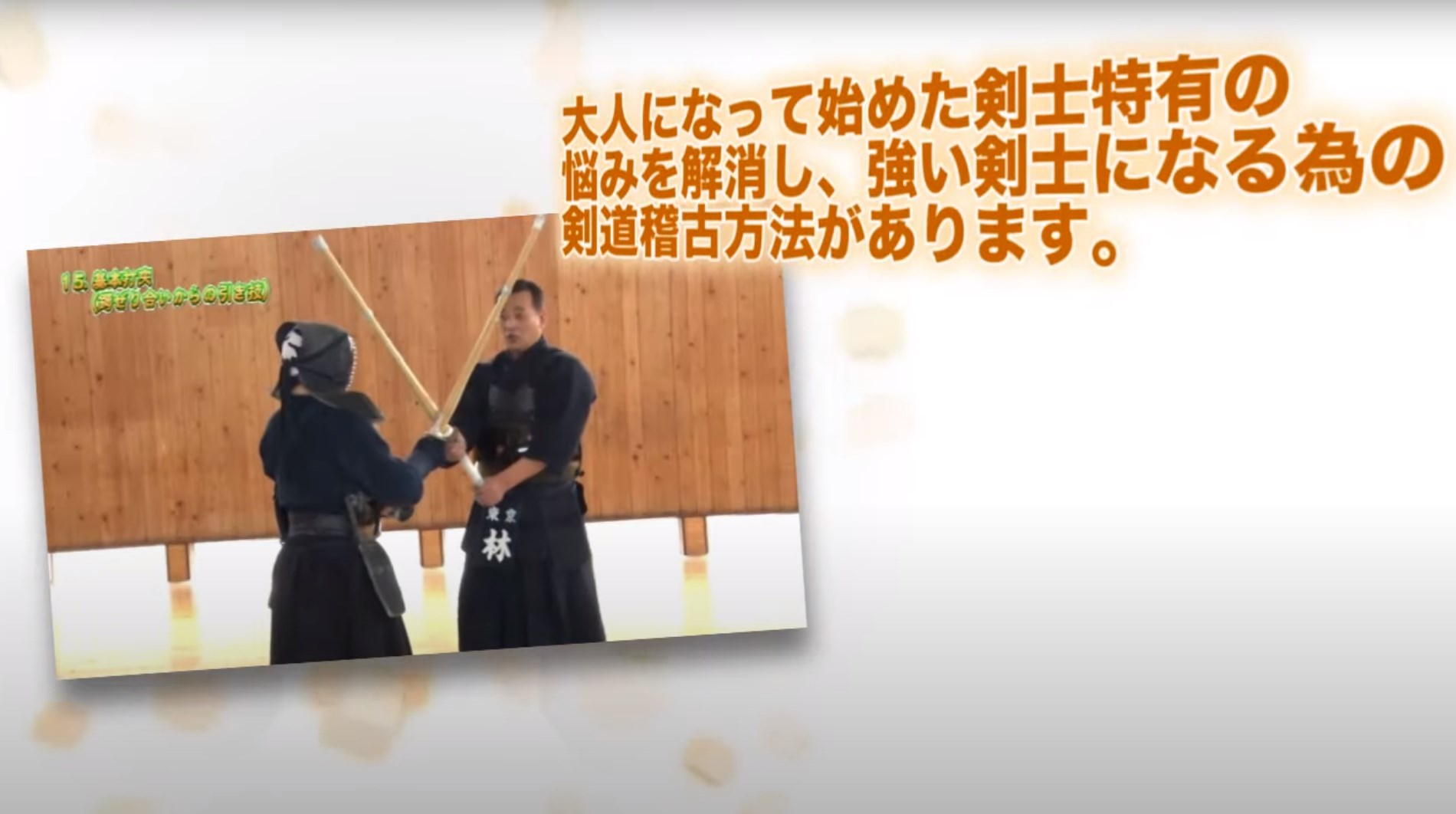 楽天市場】大人剣道・上達プログラムDVD【教士八段 林朗 監修】剣道袴