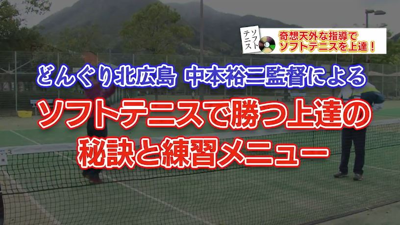 楽天市場】ソフトテニスどんぐり北広島式・勝つ為の上達法と練習