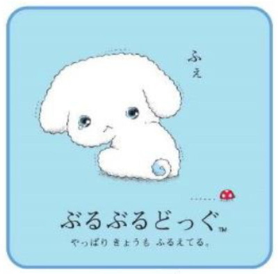 楽天市場】ぶるぶるどっぐの通販