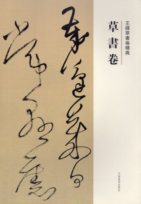 楽天市場】草書巻 釈文付き 王鐸草書詩巻精典 中国語書道/王铎草