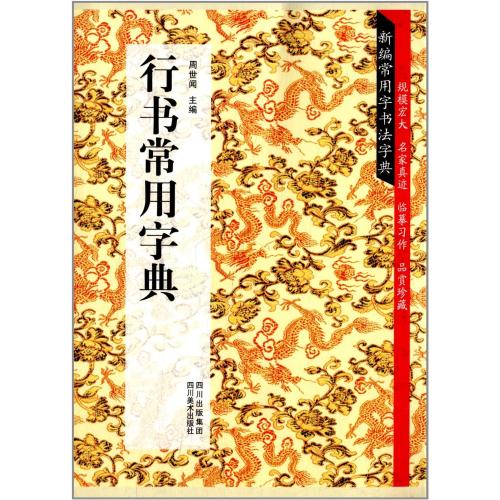 楽天市場】行書実用字典 新編常用字書道字典 中国語書道 : 中国の本屋