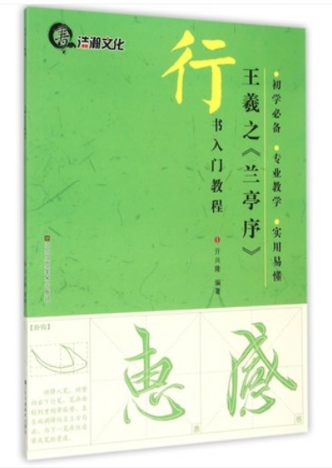 楽天市場】王羲之 蘭亭序 行書入門コース 中国語書道/王羲之兰亭