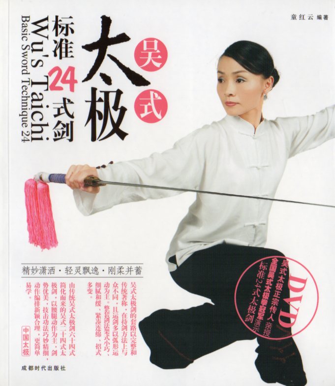 楽天市場】呉式太極標準24式剣 武術・太極拳・気功・中国語書籍+DVD