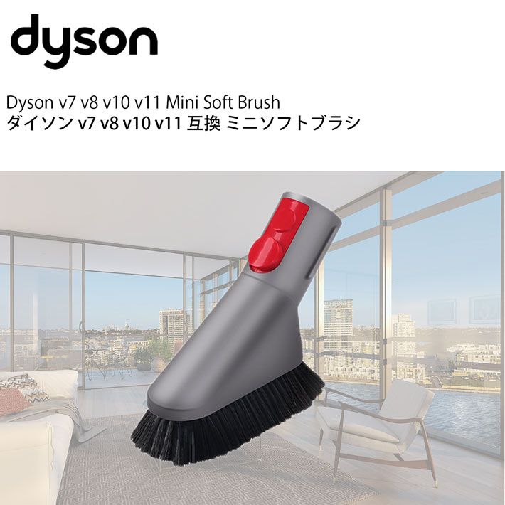 楽天市場】ダイソン v7 互換 ミニソフトブラシ dyson v8 v10 v11 v12