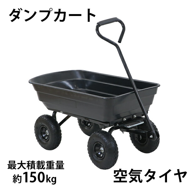楽天市場】送料無料 ダンプカート 空気タイヤ 最大積載重量約150kg