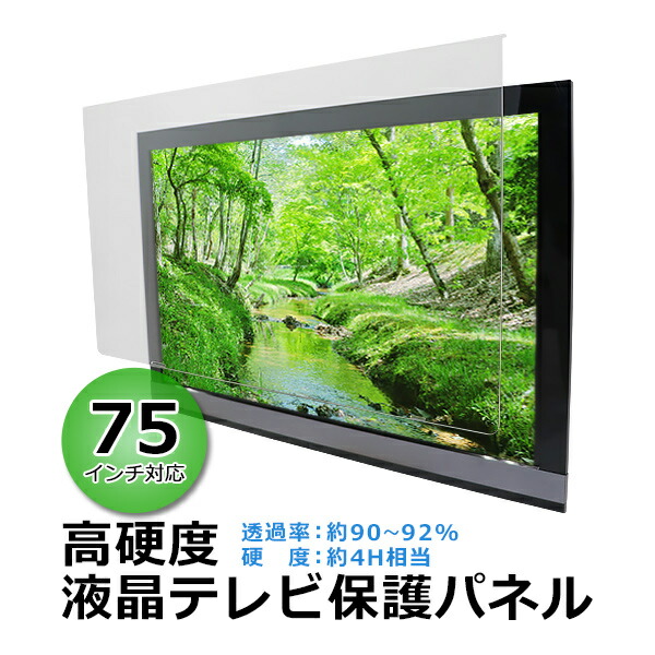 楽天市場】送料無料 液晶テレビ保護パネル 75インチ 約横1670×奥行30