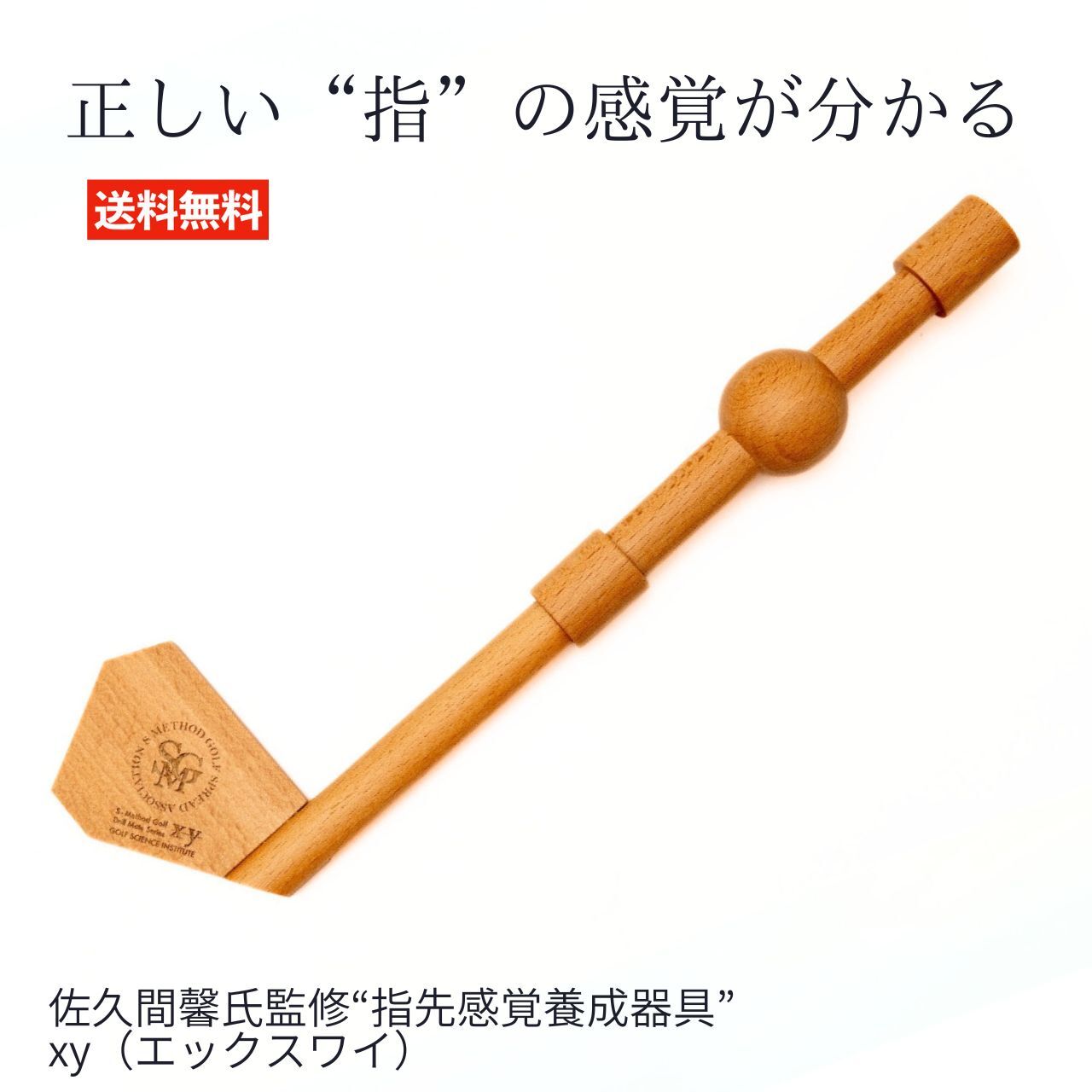 楽天市場】xy エックスワイ 佐久間馨 監修 指先感覚養成器具スイング