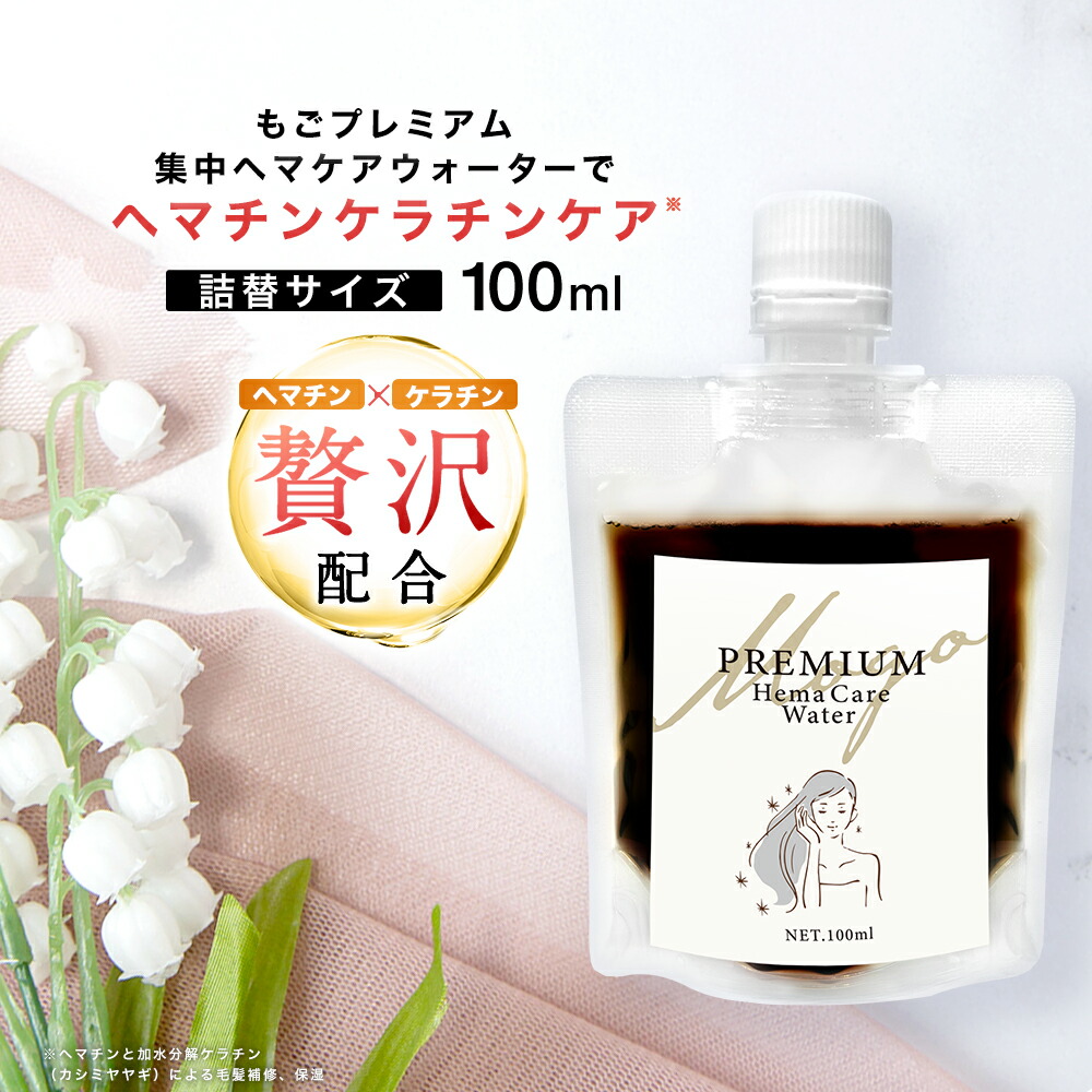 楽天市場】もごプレミアム集中ヘマケアウォーター 詰め替え 100ml