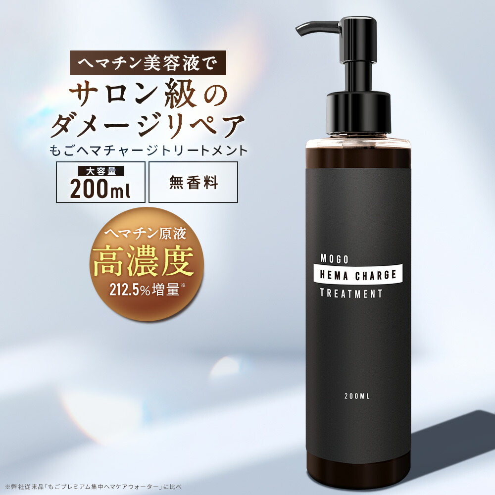 楽天市場】もごヘマチャージトリートメント 200ml 1本 ヘマチン原液
