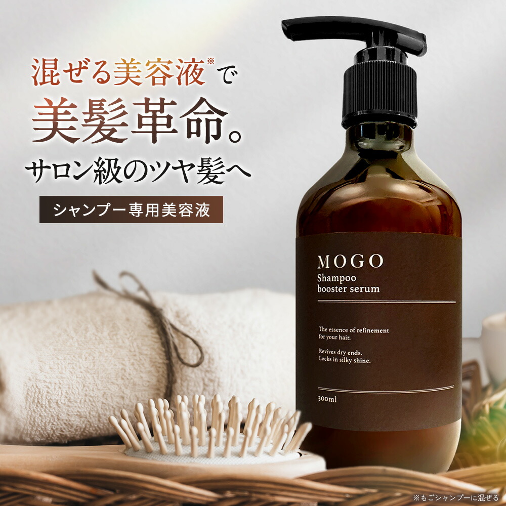 楽天市場】もごシャンプーブースターセラム 300ml 1本 シャンプーに