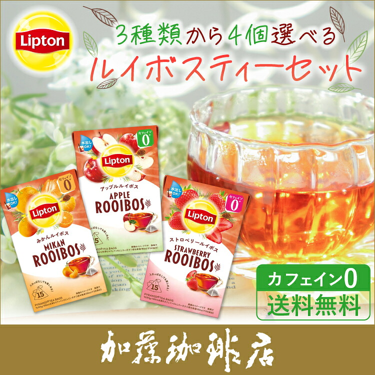 楽天市場】送料無料 リプトン 3種類から4個選べるルイボスティーセット