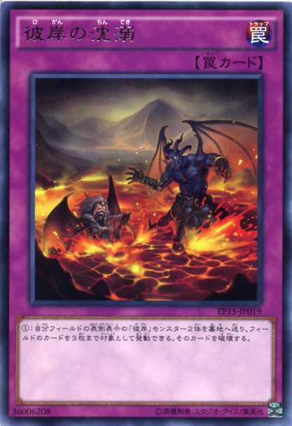 楽天市場】彼岸の沈溺 レア 通常罠 EP15-JP019【遊戯王カード】 : じぃ