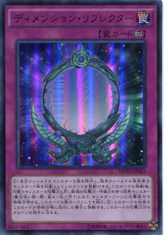 楽天市場】ディメンション・リフレクター MVP1-JP021 KCウルトラレア