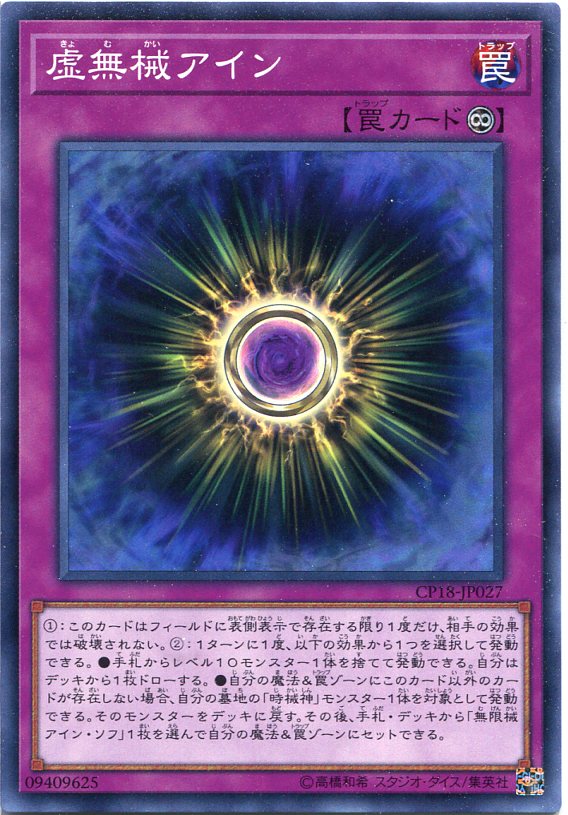 楽天市場】虚無械アイン ノーマル CP18-JP027 永続罠【遊戯王カード