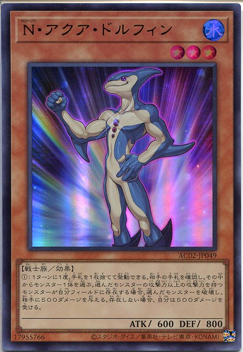 楽天市場】遊戯王 N・アクア・ドルフィン（ウルトラレア）AC02-JP049