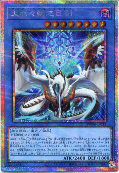 楽天市場】遊戯王 天羽々斬之巳剣[アメノハバキリノミツルギ