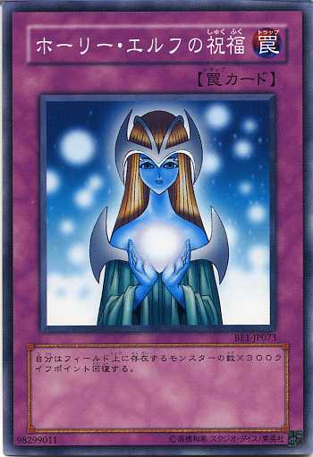 楽天市場】ホーリー・エルフの祝福 ノーマル BE1-JP073 【遊戯王カード