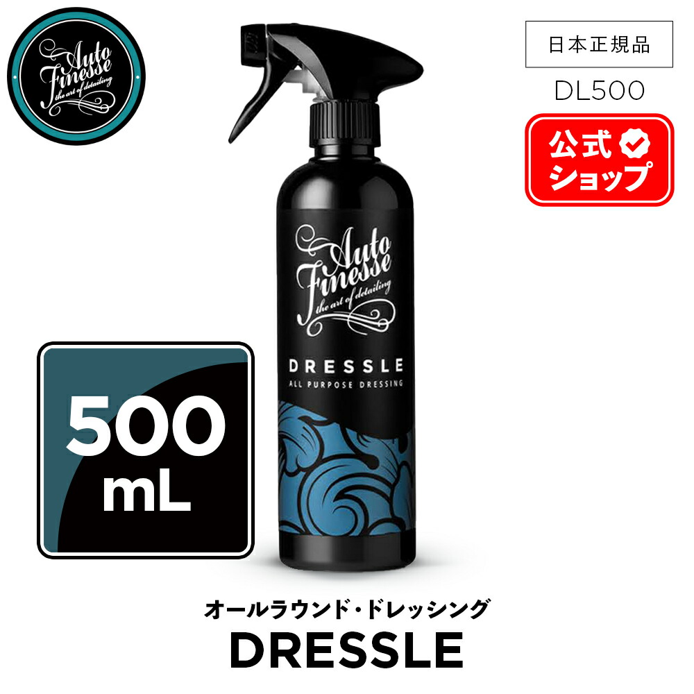 楽天市場】【 日本正規品 】 AutoFinesse オートフィネス DRESSLE
