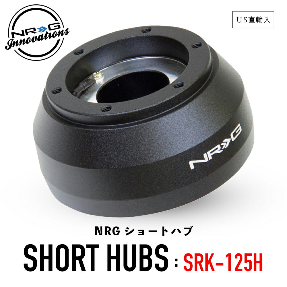 楽天市場】【 送料無料 】 NRG SRK-125H ショートハブ ショートボス
