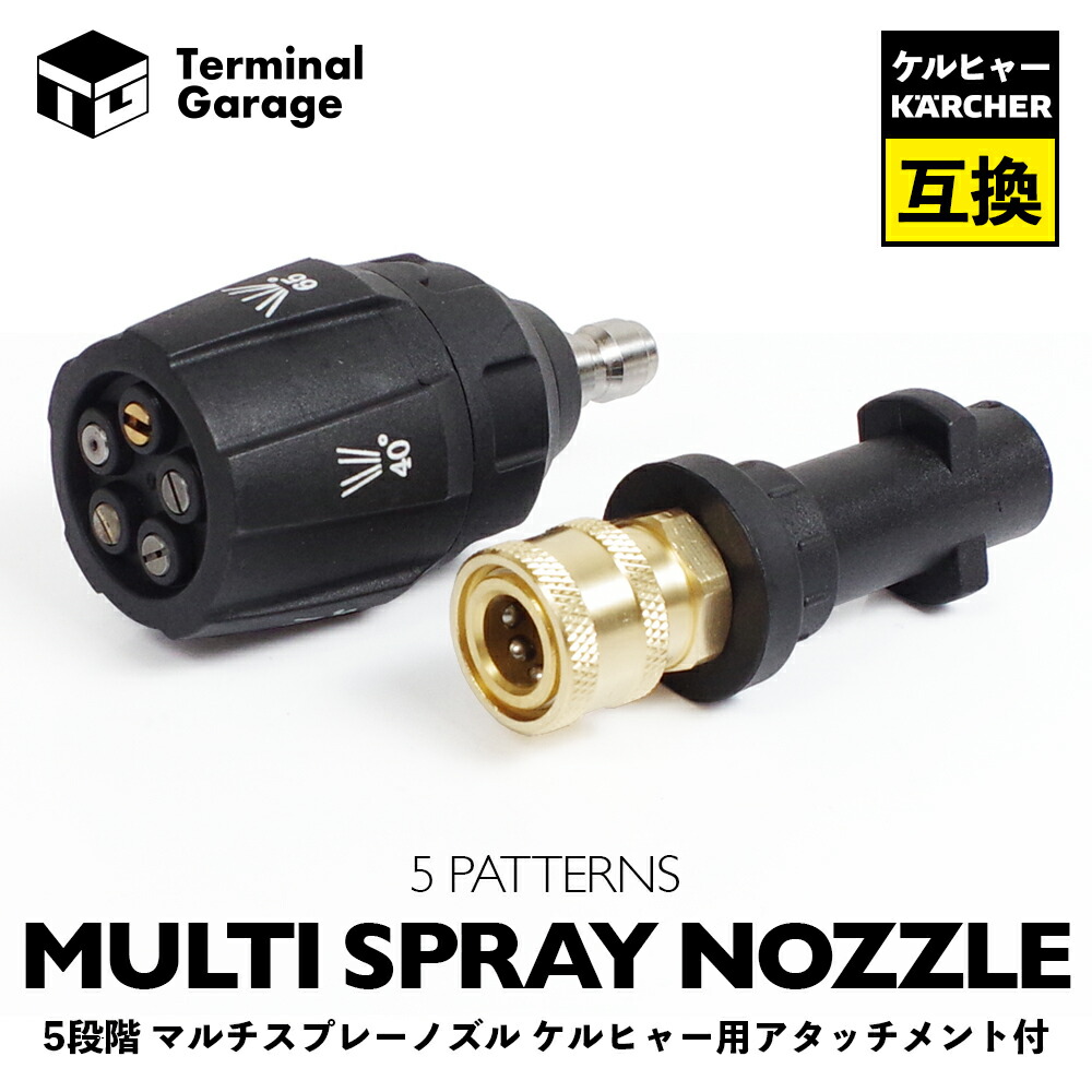 楽天市場】【 送料無料 】 高圧洗浄機 ケルヒャー対応 五段階マルチ