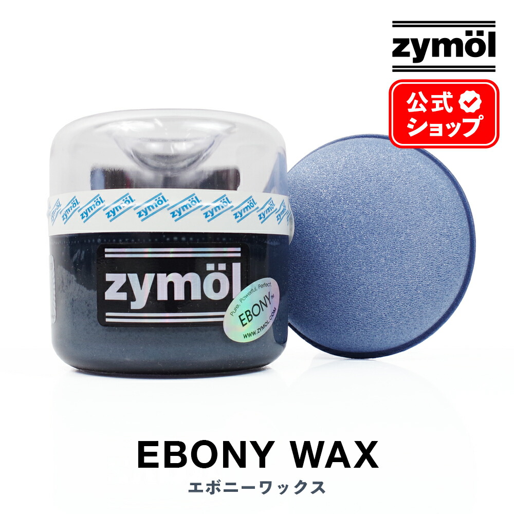 楽天市場】ZYMOL ザイモール ワックス ［ エボニー ワックス ］ EBONY