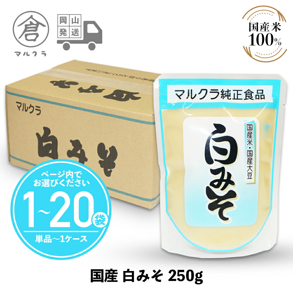 楽天市場】【 送料無料 】 マルクラ食品 白みそ ［ 国産 白味噌 250g