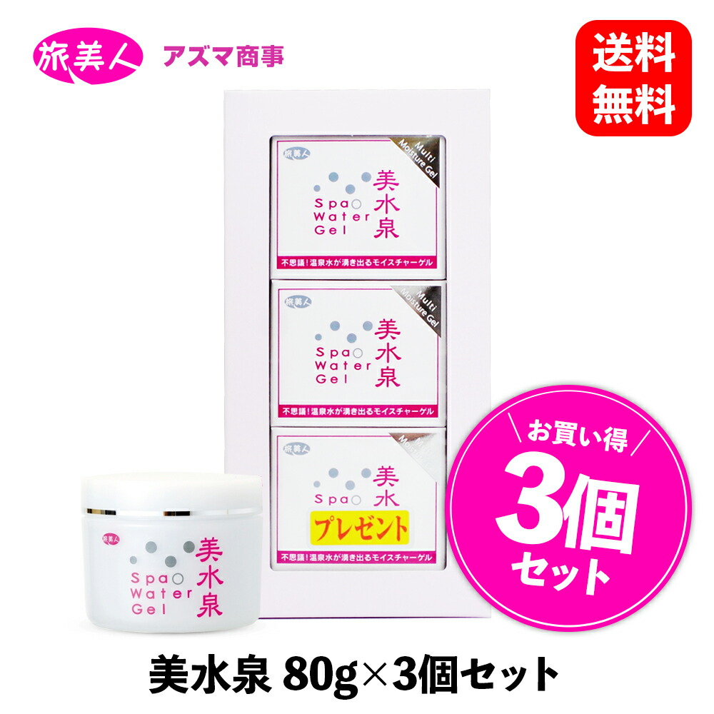 楽天市場】美水泉シリーズ 美水泉 スパウォーターゲル 80g ×3個セット