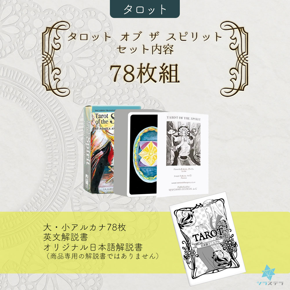 楽天市場】【日本語タロット解説書】 タロット オブ ザ スピリット