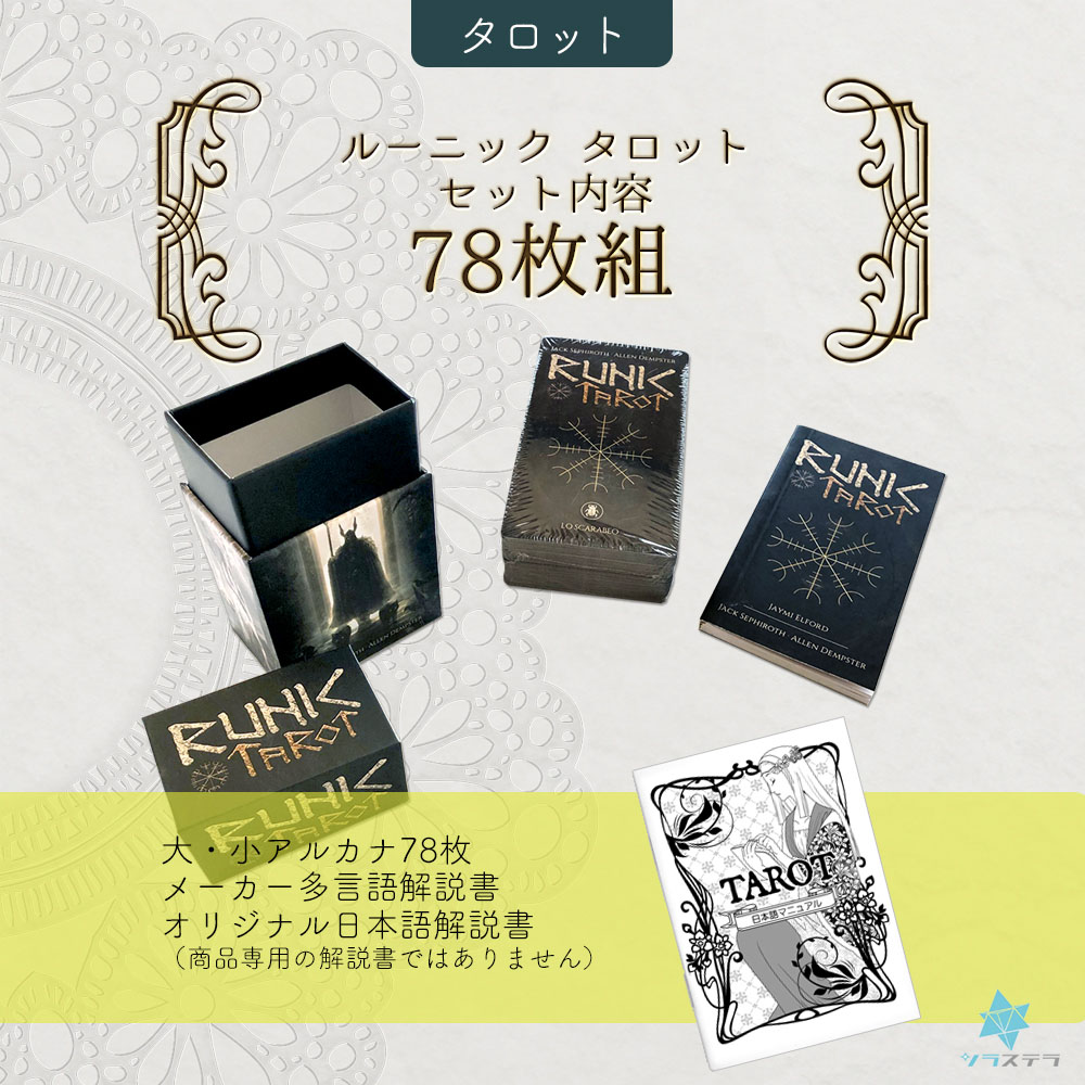 楽天市場】【日本語タロット解説書】 ルーニック タロット ロ