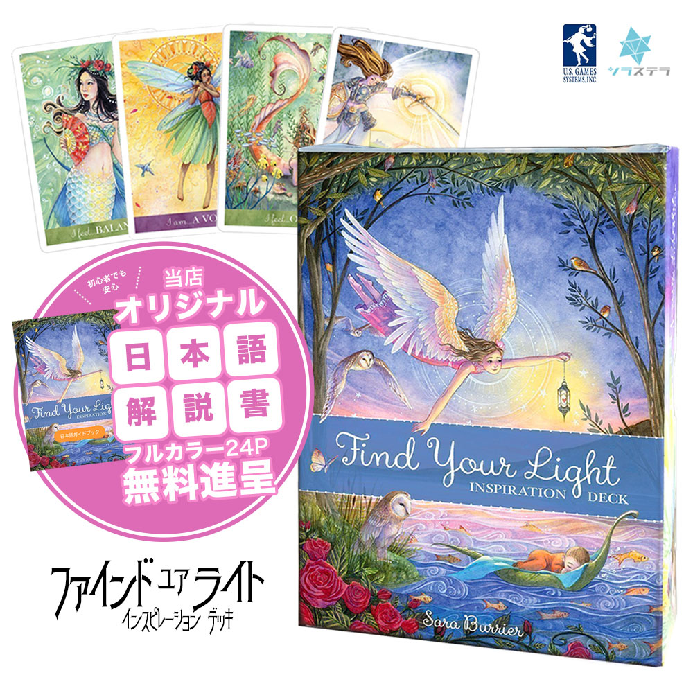 楽天市場】【専用日本語解説書】 ファインド ユア ライト インスピ