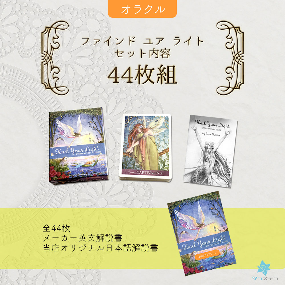 楽天市場】【専用日本語解説書】 ファインド ユア ライト インスピ