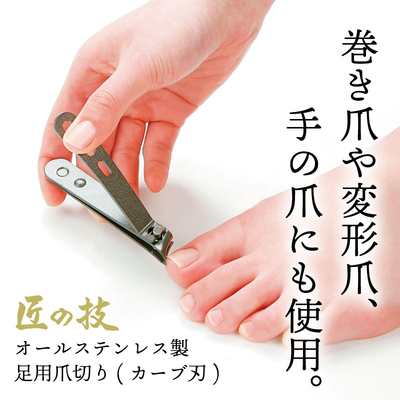 楽天市場】【匠の技 オールステンレス製 足用爪切り(カーブ刃)】G-1035