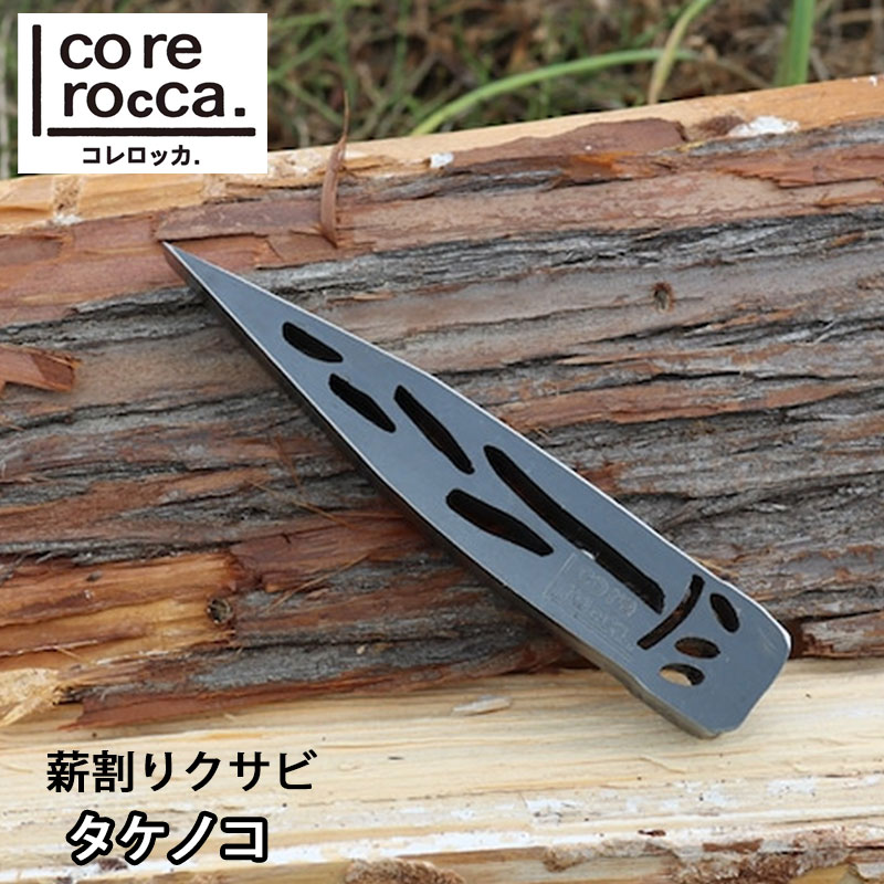 楽天市場】corerocca 薪割りクサビ タケノコ 初心者 女性 お子様でも