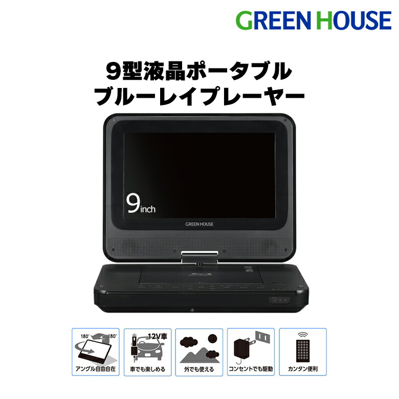 楽天市場】ポータブルブルーレイプレーヤー 9型ワイド GH-PBD9A-BK Blu
