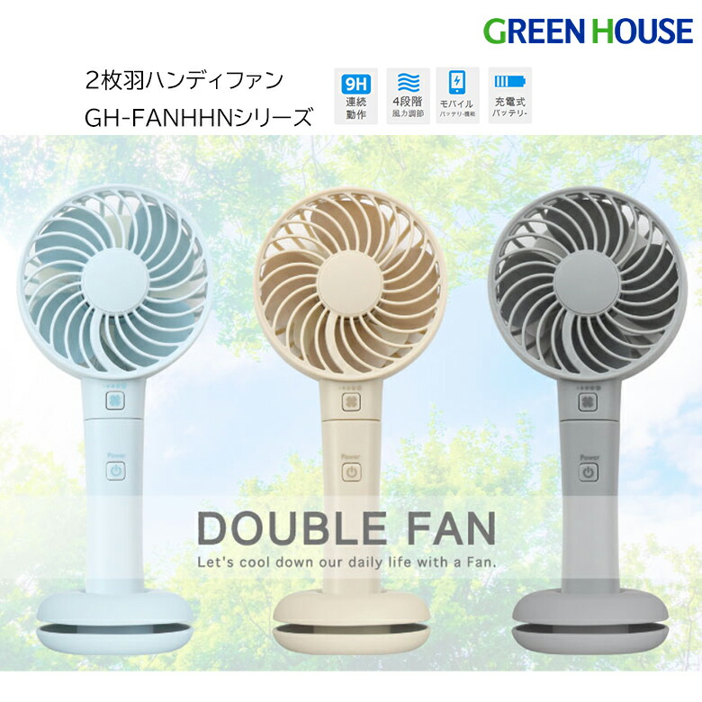 楽天市場】グリーンハウス ハンディファン 手持ち 2枚羽 二重反転