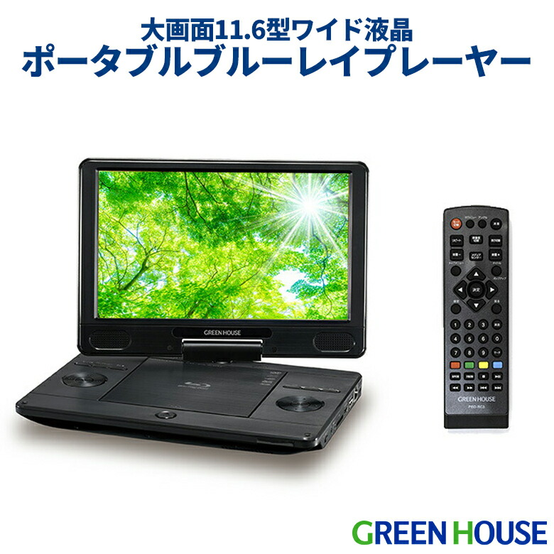楽天市場】グリーンハウス ポータブルブルーレイプレーヤー 11.6型