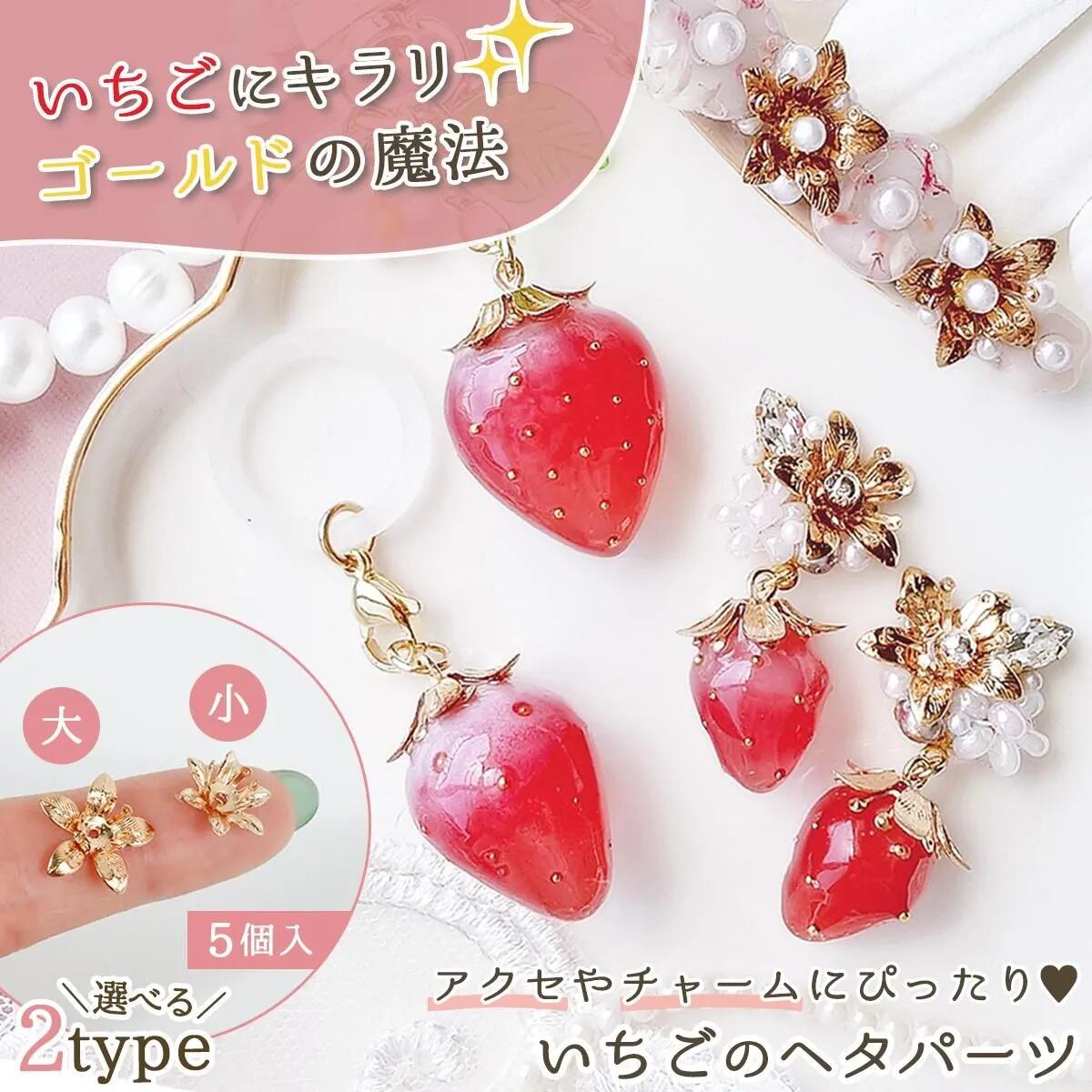 楽天市場】【チャーム】5個 いちごのヘタ 小 13mm 15mm きれいめ